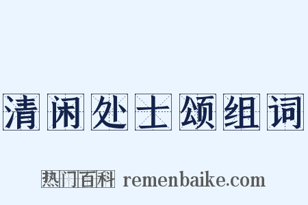 清闲处士颂组词是什么意思的图片